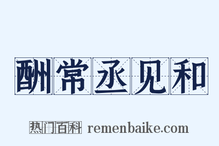 酬常丞见和是什么意思的图片